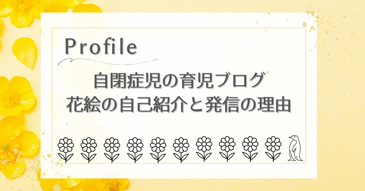 自閉症児の育児ブログ花絵の自己紹介と発信の理由