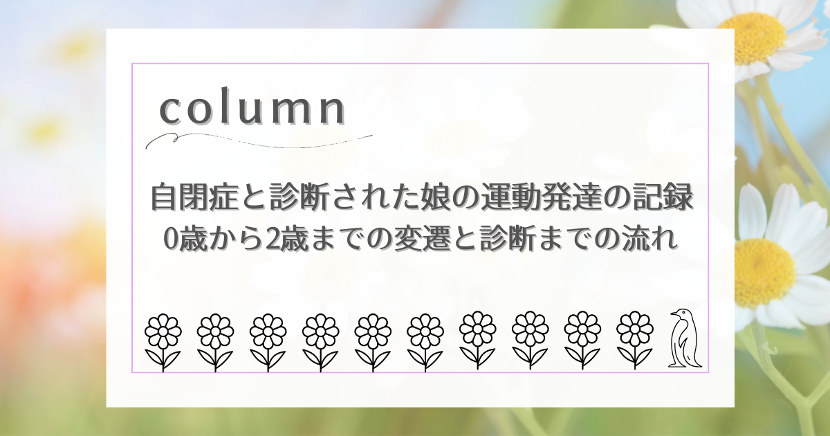 自閉症と診断された娘の運動発達の記録｜0歳から2歳までの変遷と診断までの流れアイキャッチ