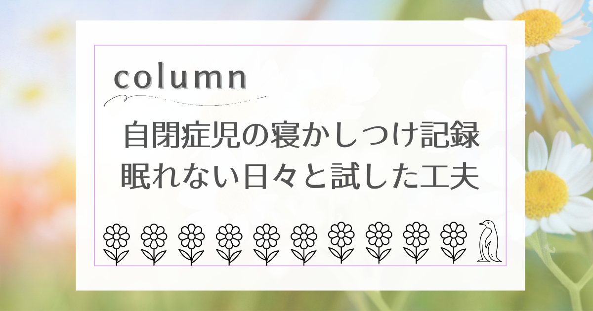 自閉症児の寝かしつけ記録｜眠れない日々と試した工夫アイキャッチ