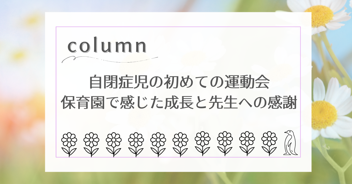 自閉症児の初めての運動会｜保育園で感じた成長と先生への感謝アイキャッチ
